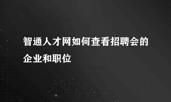 智通人才网如何查看招聘会的企业和职位