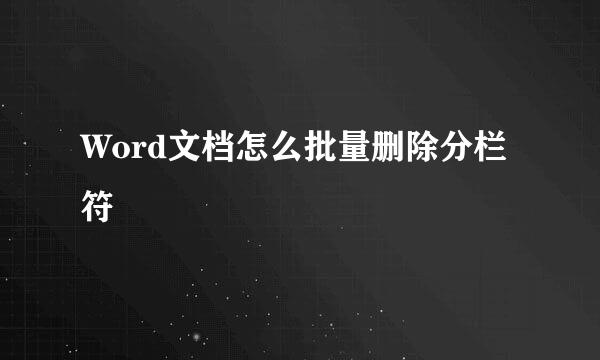 Word文档怎么批量删除分栏符