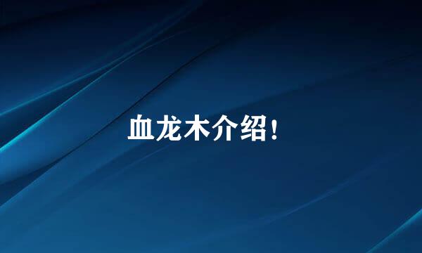 血龙木介绍!