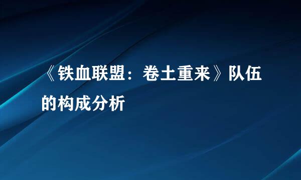《铁血联盟:卷土重来》队伍的构成分析