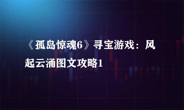 《孤岛惊魂6》寻宝游戏:风起云涌图文攻略1