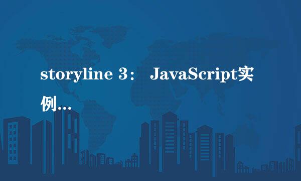 storyline 3: JavaScript实例之变量传递方法