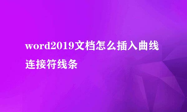 word2019文档怎么插入曲线连接符线条