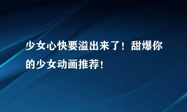 少女心快要溢出来了!甜爆你的少女动画推荐!