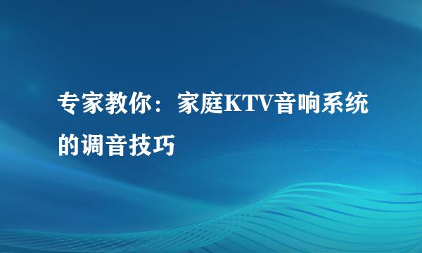 专家教你:家庭KTV音响系统的调音技巧