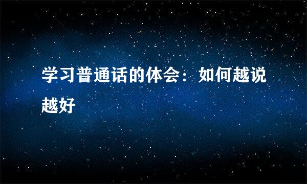 学习普通话的体会:如何越说越好
