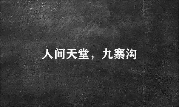 人间天堂,九寨沟