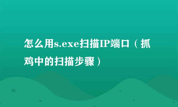 怎么用s.exe扫描IP端口(抓鸡中的扫描步骤)
