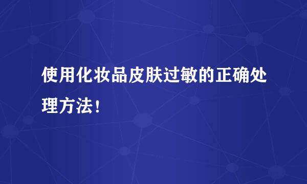 使用化妆品皮肤过敏的正确处理方法!