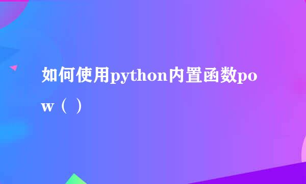 如何使用python内置函数pow()