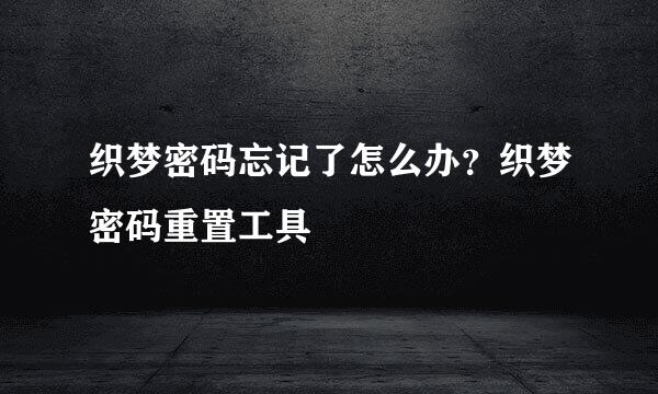 织梦密码忘记了怎么办?织梦密码重置工具