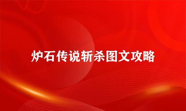 炉石传说斩杀图文攻略