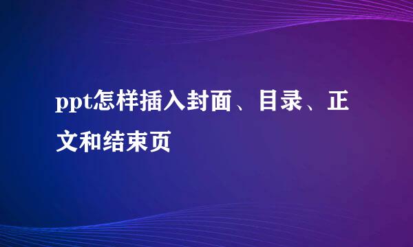 ppt怎样插入封面、目录、正文和结束页