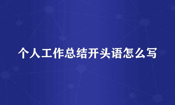个人工作总结开头语怎么写