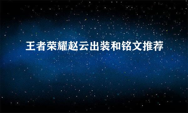 王者荣耀赵云出装和铭文推荐