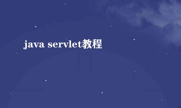 java servlet教程