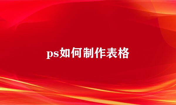 ps如何制作表格