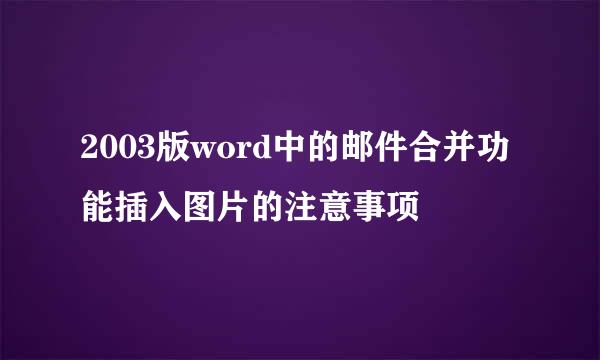 2003版word中的邮件合并功能插入图片的注意事项