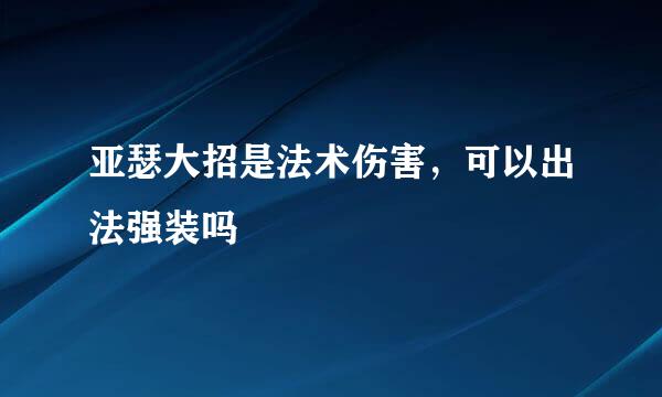 亚瑟大招是法术伤害，可以出法强装吗