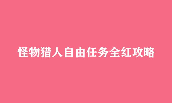 怪物猎人自由任务全红攻略