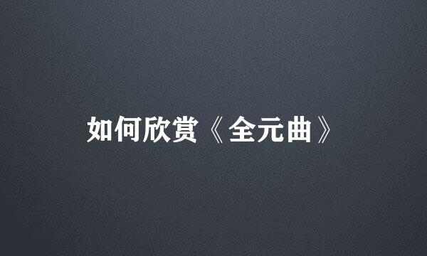 如何欣赏《全元曲》