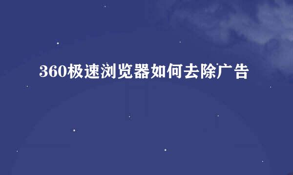 360极速浏览器如何去除广告