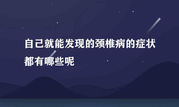 自己就能发现的颈椎病的症状都有哪些呢