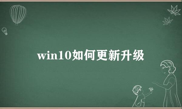 win10如何更新升级