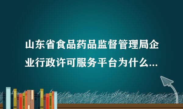 山东省食品药品监督管理局企业行政许可服务平台为什么不能注册