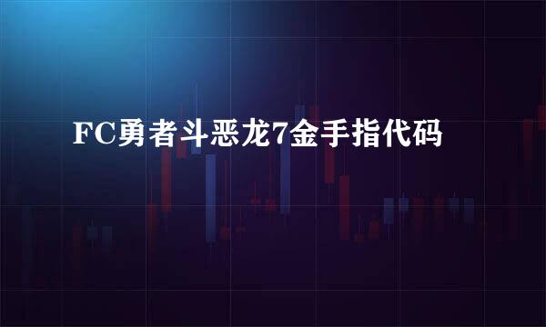 FC勇者斗恶龙7金手指代码