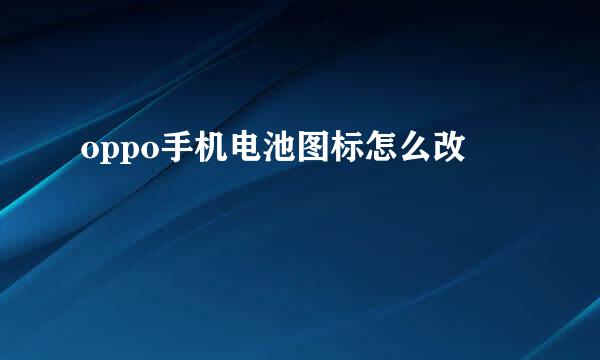 oppo手机电池图标怎么改