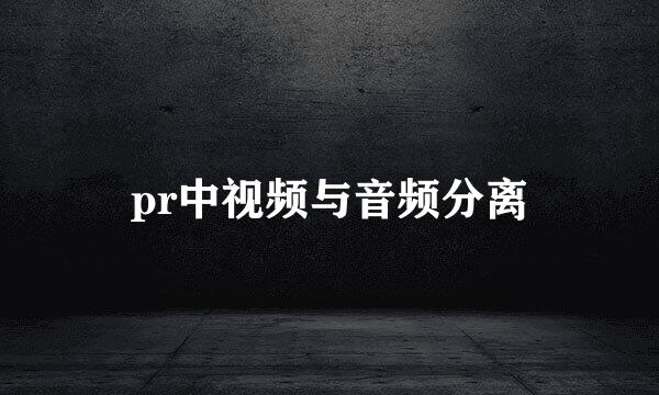pr中视频与音频分离