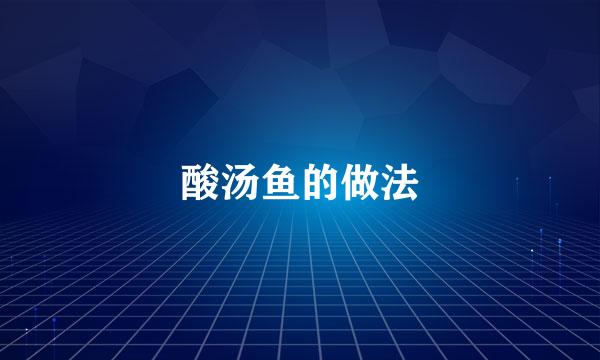 酸汤鱼的做法