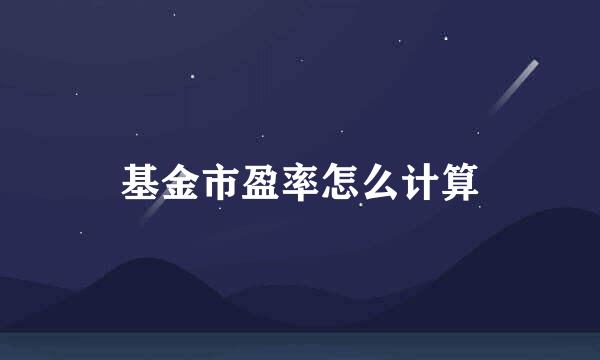 基金市盈率怎么计算