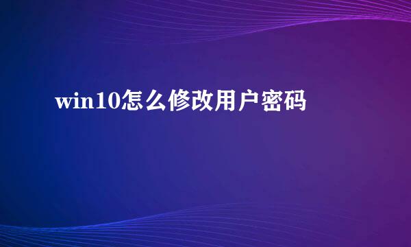 win10怎么修改用户密码