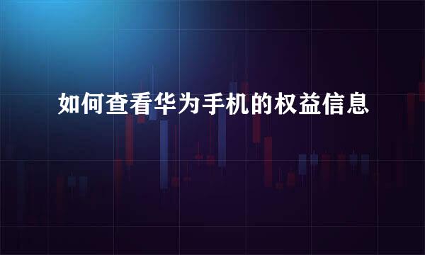如何查看华为手机的权益信息