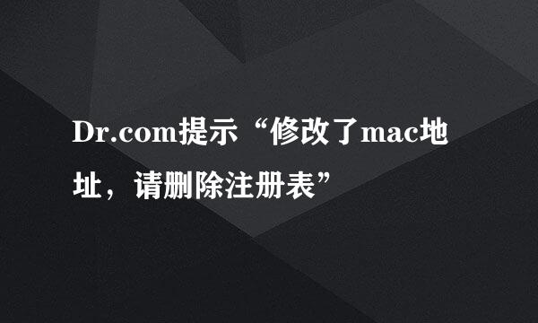 Dr.com提示“修改了mac地址,请删除注册表”