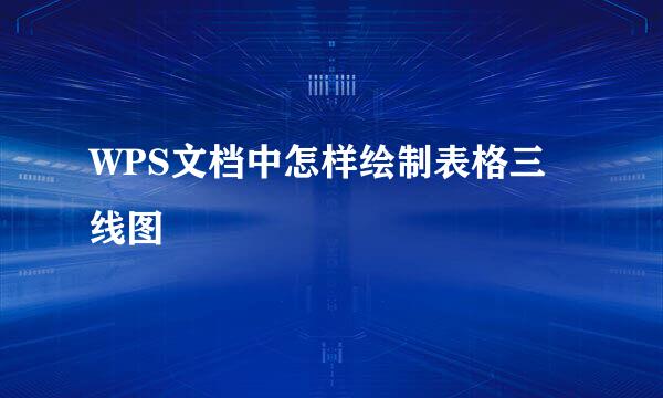 WPS文档中怎样绘制表格三线图