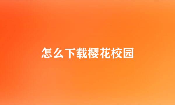 怎么下载樱花校园