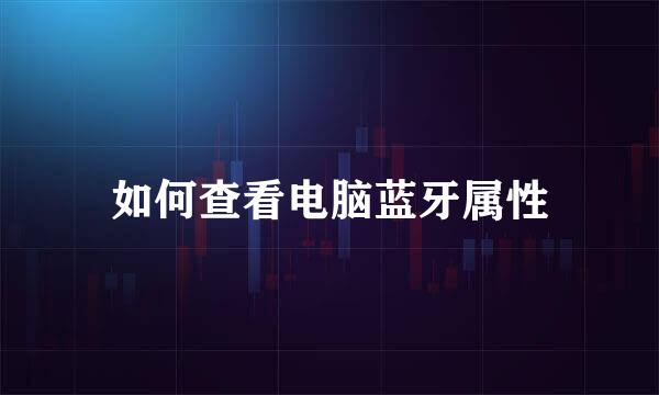 如何查看电脑蓝牙属性