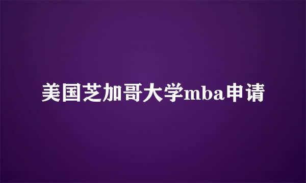 美国芝加哥大学mba申请