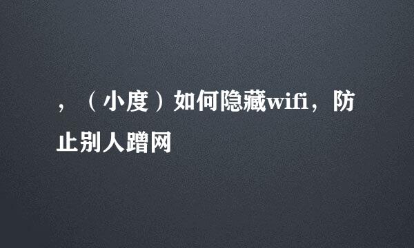 ，（小度）如何隐藏wifi，防止别人蹭网
