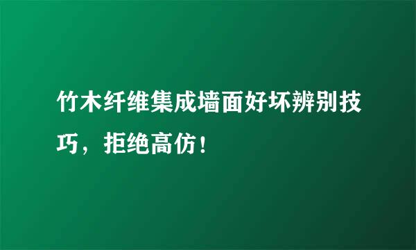 竹木纤维集成墙面好坏辨别技巧，拒绝高仿！