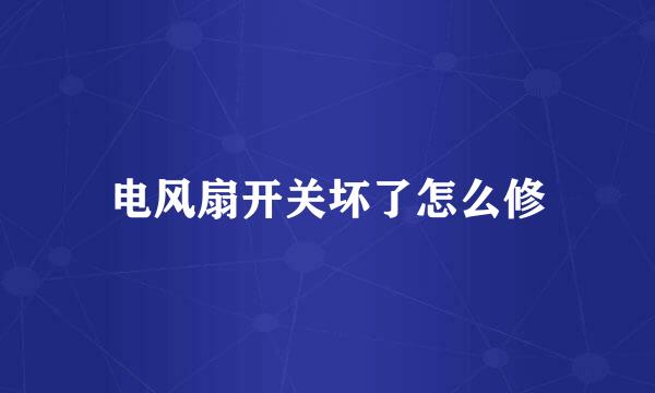 电风扇开关坏了怎么修