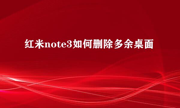 红米note3如何删除多余桌面
