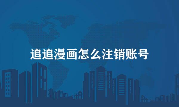 追追漫画怎么注销账号