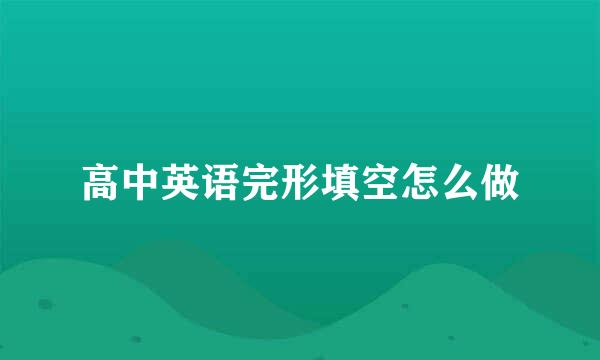 高中英语完形填空怎么做
