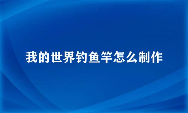 我的世界钓鱼竿怎么制作