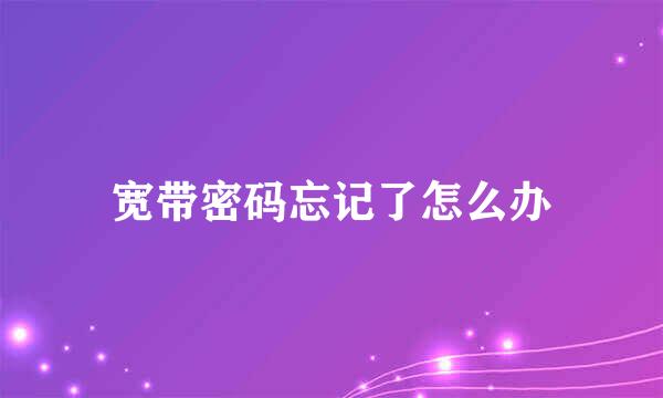 宽带密码忘记了怎么办