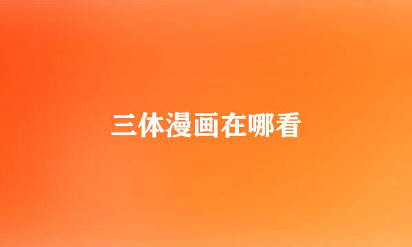 三体漫画在哪看
